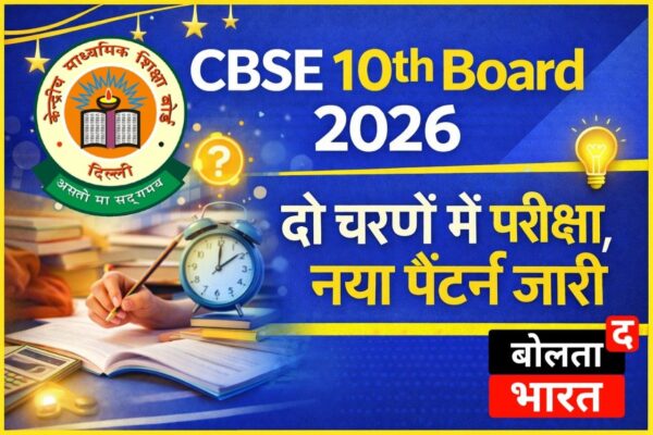 CBSE 10th Board Exam 2026 – दो चरणों में परीक्षा, पैटर्न अपडेट