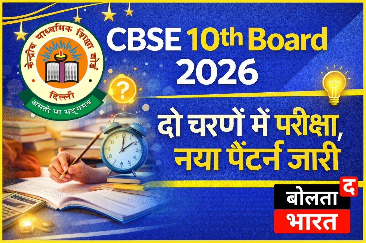 CBSE 10th Board Exam 2026 – दो चरणों में परीक्षा, पैटर्न अपडेट