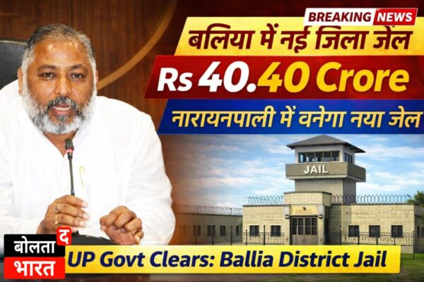 Ballia New District Jail News – Rs 40.40 Crore Approved