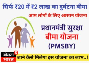 प्रधानमंत्री सुरक्षा बीमा योजना