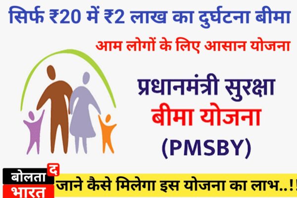 प्रधानमंत्री सुरक्षा बीमा योजना