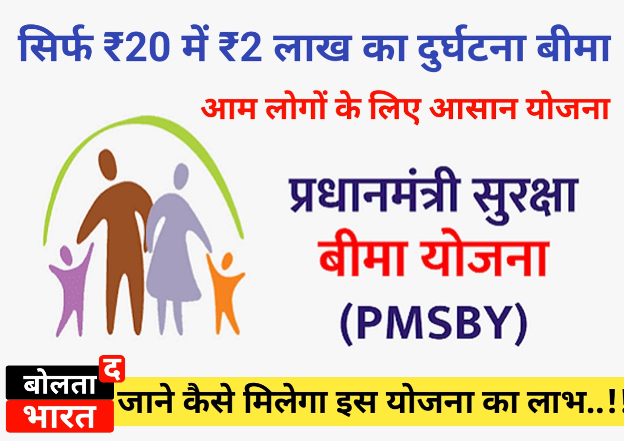 प्रधानमंत्री सुरक्षा बीमा योजना