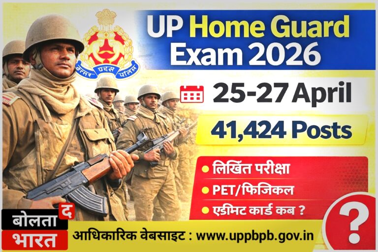 UP Home Guard Bharti 2026 Exam Date: 25–27 April Full Details