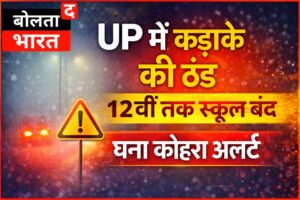 UP में कड़ाके की ठंड – 12वीं तक स्कूल बंद | घना कोहरा अलर्ट