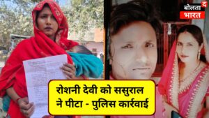 बलिया पिंडहरा ससुराल मारपीट रोशनी देवी का पूरा मामला