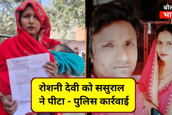 बलिया पिंडहरा ससुराल मारपीट रोशनी देवी का पूरा मामला