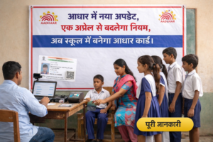 Adhar card use in school