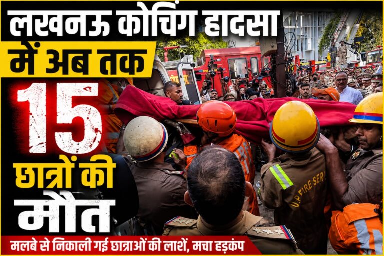 Lucknow : AC के कंप्रेसर से शुरू हुई आग ने 15 छात्रों की ली जान, बाहर निकलने का रास्ता भी नहीं था
